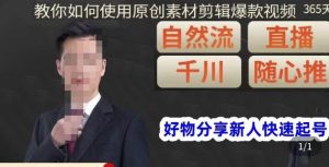 孟哥·好物分享零基础起号，好物分享新人快速起号，教你如何使用原创素材剪辑爆款视频-88项目资源库