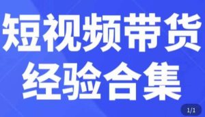 短视频带货经验合集，短视频带货实战操作，好物分享起号逻辑，定位选品打标签、出单，原价-88项目资源库