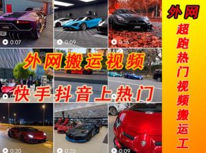 外面收费398元外网超跑豪车汽车视频搬运至快手抖音上热门项目，只需一步手机就可以操作-88项目资源库