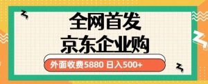 3月最新京东企业购教程，小白可做单人日利润500+撸货项目（仅揭秘）-88项目资源库