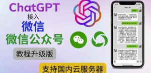 最新ChatGPT接入微信公众号升级版教程，支持国内云服务器【视频教程+文档教程】-88项目资源库