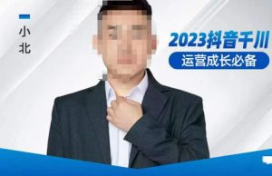 小北·抖音千川运营必备，起号搭建计划，增长期搭建计划，2023千川实操课！-88项目资源库