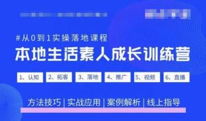 抖音本地生活素人成长训练营，从0到1实操落地课程，方法技巧|实战应用|案例解析-88项目资源库