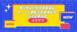 黄小悠从0到1快速直播起号，人人都能玩的直播起号方法实操流程-88项目资源库