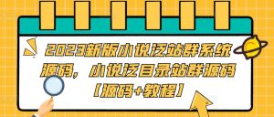 2023新版小说泛站群系统源码，小说泛目录站群源码【源码+教程】-88项目资源库