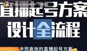 2023正价控流起号课，直播起号方案设计全流程，简单而高效的直播起号方案-88项目资源库