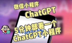 全网首发-ChatGPT3.1微信小程序部署搭建，自带流量主版本【源码+教程】-88项目资源库
