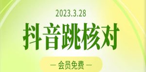 2023年3月28日抖音跳核对，外面收费1000元的技术，会员自测，黑科技随时可能和谐-88项目资源库