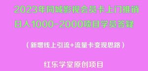 2023年同城影视会员卡上门推销日入1000-2000项目变现新玩法及学员答疑-88项目资源库