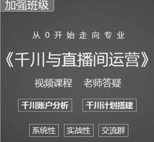 阳光哥·千川图文与直播间运营，从0开始走向专业，包含千川短视频图文、千川直播间、小店随心推-88项目资源库