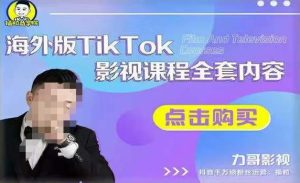 海外TikTok影视课程全套，从搭建渠道，到如何正确使用账号，到未来的变现渠道等-88项目资源库