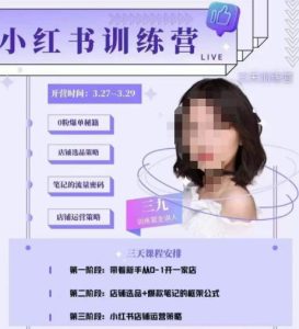 三九-小红书0粉店铺爆单训练营，带你从0-1开店铺，选品，做爆款-88项目资源库