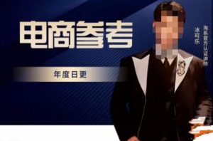 电商冰可乐·电商参考，电商模式，电商见解，流量动向等，传播正确的知识，让选择大于努力-88项目资源库