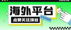 外面收费1988海外平台点赞关注全自动挂机项目，单机一天30美金【自动脚本+详细教程】-88项目资源库