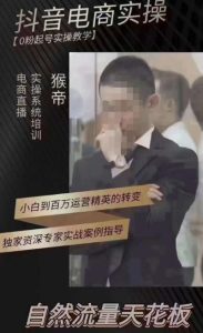 猴帝4月1600线上课（更新）,0粉起号实操教学，自然流量天花板-88项目资源库