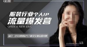 服装人流量爆发营，从0-1抖音快速起号/解决实体流量问题-88项目资源库