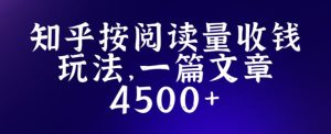 知乎创作最新招募玩法，一篇文章最高4500【详细玩法教程】-88项目资源库