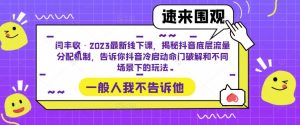 闫丰收·2023最新线下课，揭秘抖音底层流量分配机制，告诉你抖音冷启动命门破解和不同场景下的玩法-88项目资源库