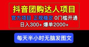 官方扶持正规项目抖音团购达人日入300+爆单2000+0门槛每天半小时发图文-88项目资源库
