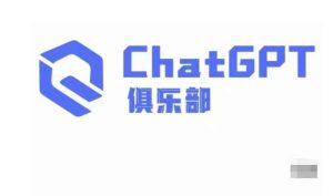 ChatGPT俱乐部·商业创作和应用训练营，教你用ChatGPT抓住未来风口-88项目资源库