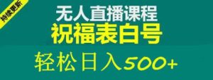 外面收费998最新抖音祝福号无人直播项目单号日入500+【详细教程+素材】-88项目资源库