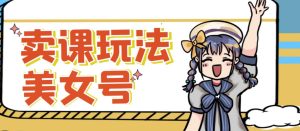 短视频美女号变现新方法，新号日入100+短视频躺赚，发好视频就可以了，矩阵多号多发作品效果更好-88项目资源库