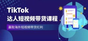2023最新TikTok达人短视频带货课程，赢取海外短视频带货红利-88项目资源库