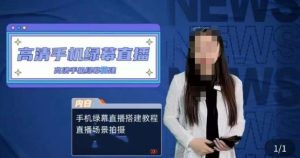 宁老师餐饮行业手机绿幕直播课程，高清手机绿幕直播搭建教程，直播场景拍摄-88项目资源库