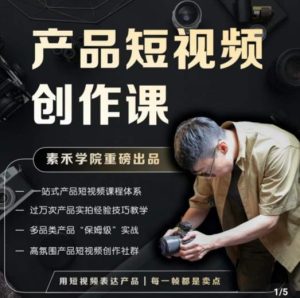 产品短视频创作课，电商产品种草拍摄剪辑内容创作一站式课程，让你更好的获取短视频流量-88项目资源库