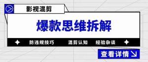 影视混剪爆款思维拆解，从混剪认知到0粉丝小号案例，讲防违规技巧，混剪遇到的问题如何解决等-88项目资源库
