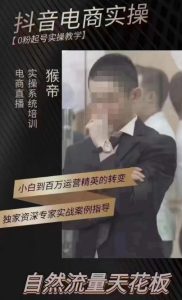 猴帝4月1600线上课，0粉起号实操教学，自然流量天花板-88项目资源库