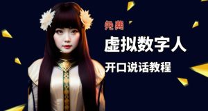 让照片开口说话，虚拟数字人兔费制作教程！自媒体做视频必备-88项目资源库