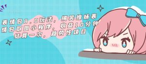 表情包8.0玩法，搞笑撩妹表情包取图小程序，收益10分钟结算一次，趋势性项目-88项目资源库