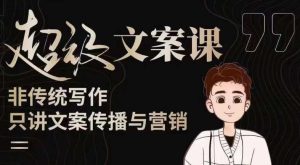 杯子glass超级文案课（迭代51节）文案进阶，文案爆款，带你从0到一成为文案爆款创作者！-88项目资源库