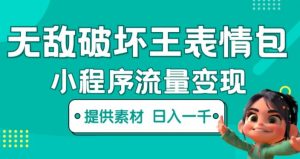 无敌破坏王动画表情包快手抖音小程序流量变现，只要发就能上热门，一条视频赚几千的都很正常（揭秘）-88项目资源库