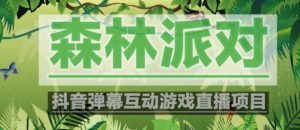 外面收费1980的抖音森林派对直播项目，可虚拟人直播，抖音报白，实时互动直播【软件+教程】-88项目资源库