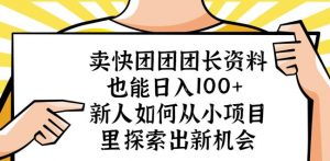 卖快团团团长资料也能日入100+新人如何从小项目里探索出新机会-88项目资源库