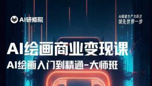 AI绘画商业研修班训练营，从入门到精通，熟练使用AI工具到将AI绘画技术应用到各类商业场景的变现课-88项目资源库