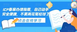 ICP备案办理指南，自己动手安全便捷，不要再花冤枉钱了-88项目资源库