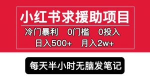 小红书求援助项目，冷门但暴利0门槛无脑发笔记日入500+月入2w可多号操作-88项目资源库