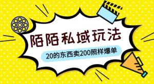 陌陌私域这样玩，10块的东西卖200也能爆单，一部手机就行【揭秘】-88项目资源库