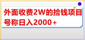 外面收费2w的直播买货捡钱项目，号称单场直播撸2000+【详细玩法教程】-88项目资源库