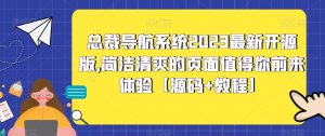总裁导航系统2023最新开源版，简洁清爽的页面值得你前来体验【源码+教程】-88项目资源库