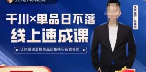 吕承洺千川*单品日不落线上速成课，快速提升千川认知，掌握单品店播核心运营技能-88项目资源库