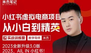 风口再至-米杰小红书虚拟电商项目3.0全网首发单号月收益过万可批量！-88项目资源库