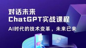 黄小发·Chat GPT初阶实战课，​AI时代技术变革，未来已来，提高工作效率和未来竞争力-88项目资源库