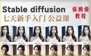 【AI训练营】全网第一个系统的stable diffusion基础课，新手入门必看-88项目资源库
