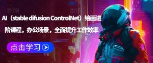 AI（stable difusion ControlNet）绘画进阶课程，办公场景，全面提升工作效率-88项目资源库