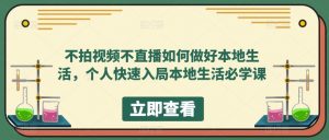 不拍视频不直播如何做好本地生活，个人快速入局本地生活必学课-88项目资源库