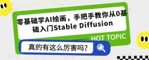 零基础学AI绘画，手把手教你从0基础入门Stable Diffusion-88项目资源库